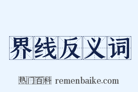 界线反义词是什么意思的图片